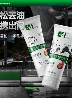 尔哈磨砂油污洗手液便携工业黑手变白手汽修工去重机油洗手膏