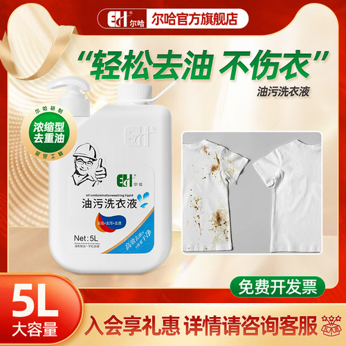 尔哈去油渍洗衣液5L大容量去污剂