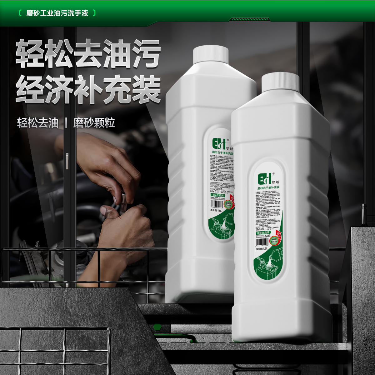 尔哈工业磨砂油污洗手液补充装