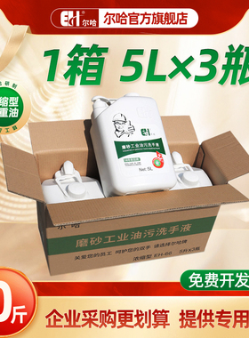 尔哈工业油污洗手液5L整箱机修工汽修磨砂去油污黑手变白手洗手沙