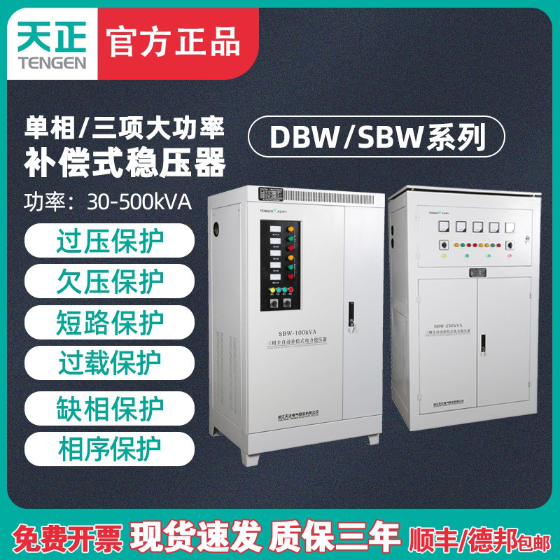 TENGEN天正DBW/SBW-100/150KVA单相三相大功率补偿式电力稳压器