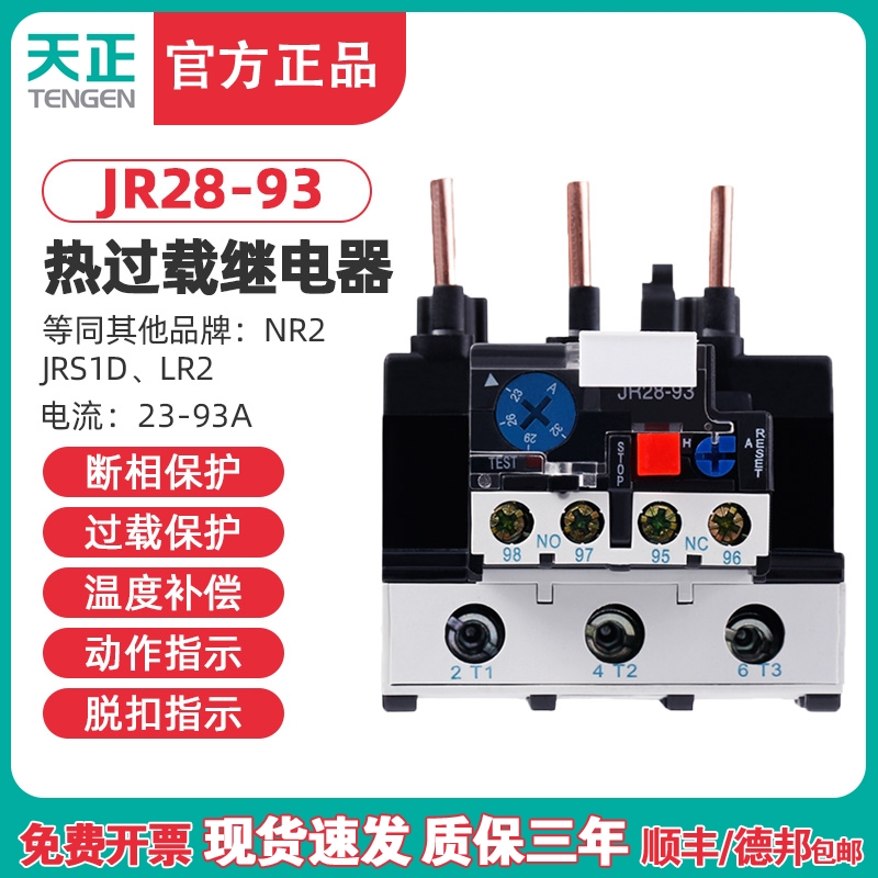 天正JR28-93热继电器NR2 JRS1D-93热过载温度保护继电器40 65 80A