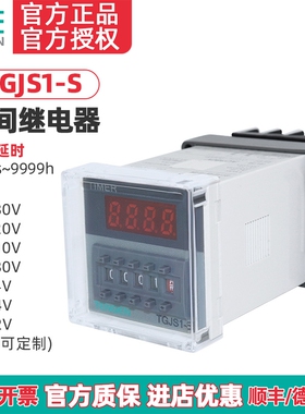 天正TGJS1-S时间继电器DH48S JSS48A 220v 24V 380带暂停复位数显