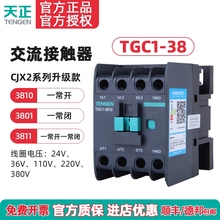 TENGEN天正电气 TGC1-3810 3801交流接触器CJX2 38A 220 380 110V