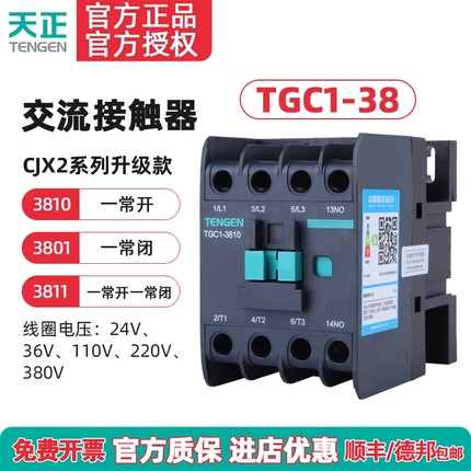 TENGEN天正电气 TGC1-3810 3801交流接触器CJX2 38A 220 380 110V