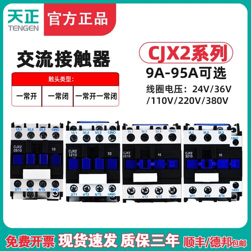 天正TENGEN交流接触器CJX2-09/12/18/25/32/40/50/65/95 01 10 11