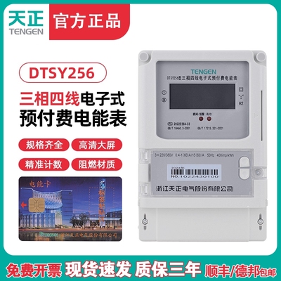TENGEN天正DTSY256插卡电表