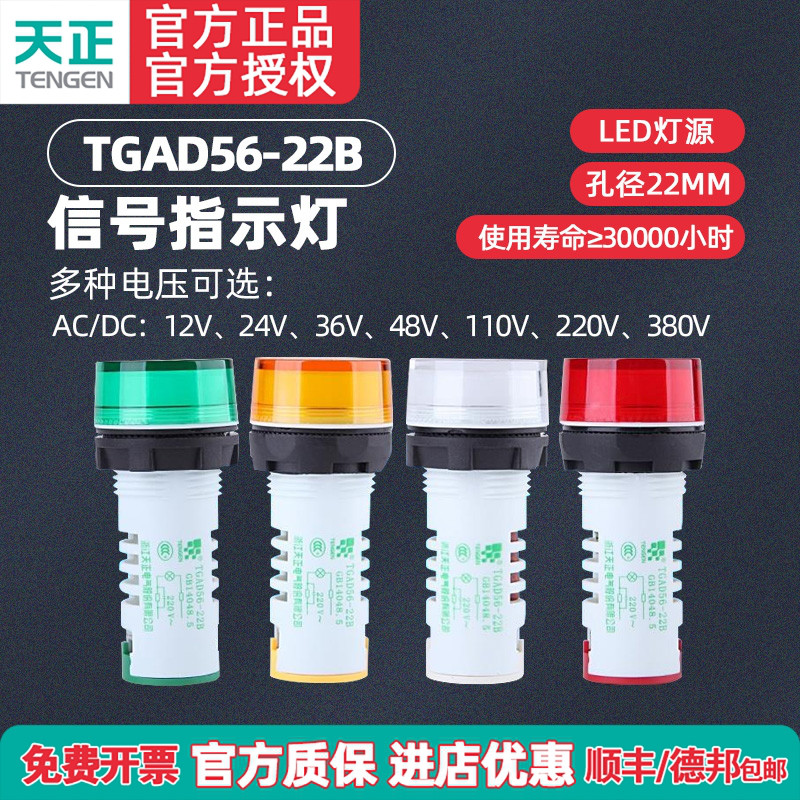 TENGEN天正 TGAD56-22B指示灯标准加长型信号灯LED红绿黄220V380V