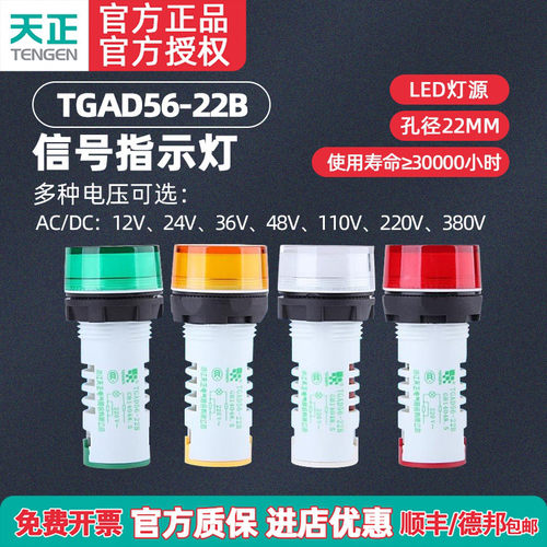 TENGEN天正 TGAD56-22B指示灯标准加长型信号灯LED红绿黄220V380V