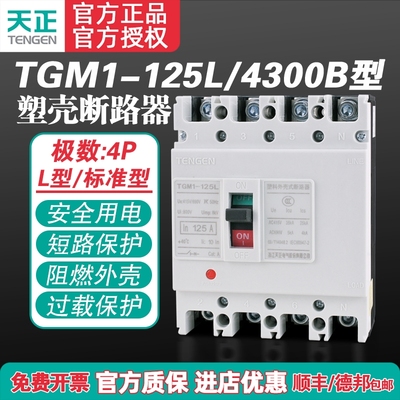 TENGEN天正TGM1-125L/4300B 125A塑壳断路器 125A空气开关4P 380V