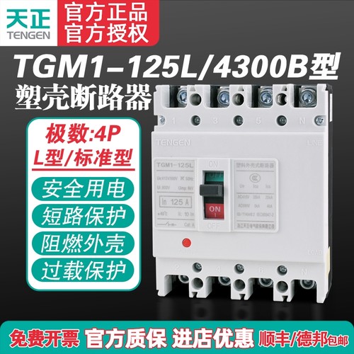 TENGEN天正TGM1-125L/4300B 125A塑壳断路器 125A空气开关4P 380V