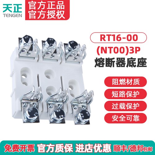 TENGEN天正 RT16-00 NT00 RT36-00 3P熔断器底座 保险座带隔弧板