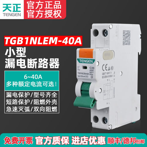 天正电气TGB1NLEM-40AS漏保开关