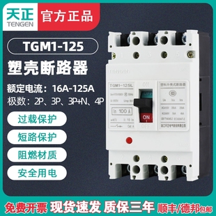 100A TENGEN天正电气 4300 TGM1 80A 125L塑壳断路器空气开关3300