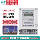 TENGEN天正 预付费电能表IC卡磁卡火表 DDSY256插卡电表单相电子式