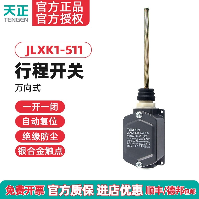 正品天正JLXK1-511行程开关限位开关自复位一开一闭YBLX-K1/511银
