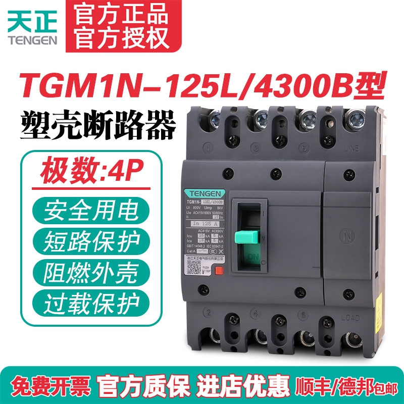 TENGEN天正 TGM1N-125L/4300B 125A塑壳断路器 125A空气开关4P