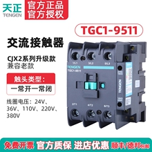 TENGEN天正电气TGC1-9511交流接触器CJX2-9511 220V 380v 110 36