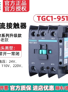 TENGEN天正电气TGC1-9511交流接触器CJX2-9511 220V 380v 110 36