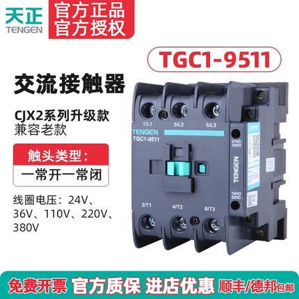 TENGEN天正电气TGC1-9511交流接触器CJX2-9511 220V 380v 110 36