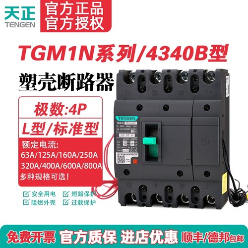 TENGEN天正TGM1N-63 125 250 400 630A塑壳断路器3P空气开关4340B