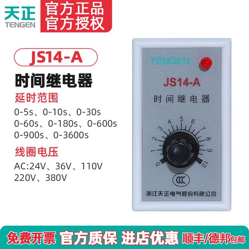天正电气JS14-A JS14A时间继电器5S 10S 30S 60S 220V 36V 380V
