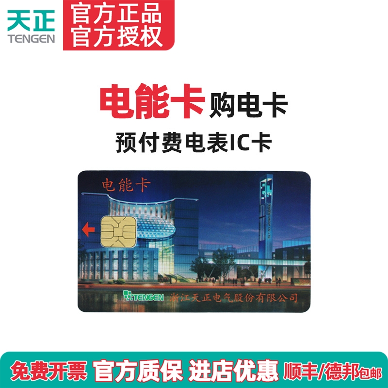 天正DDSY/DTSY256电能卡购买电费卡预付费插卡电度表IC充储值卡