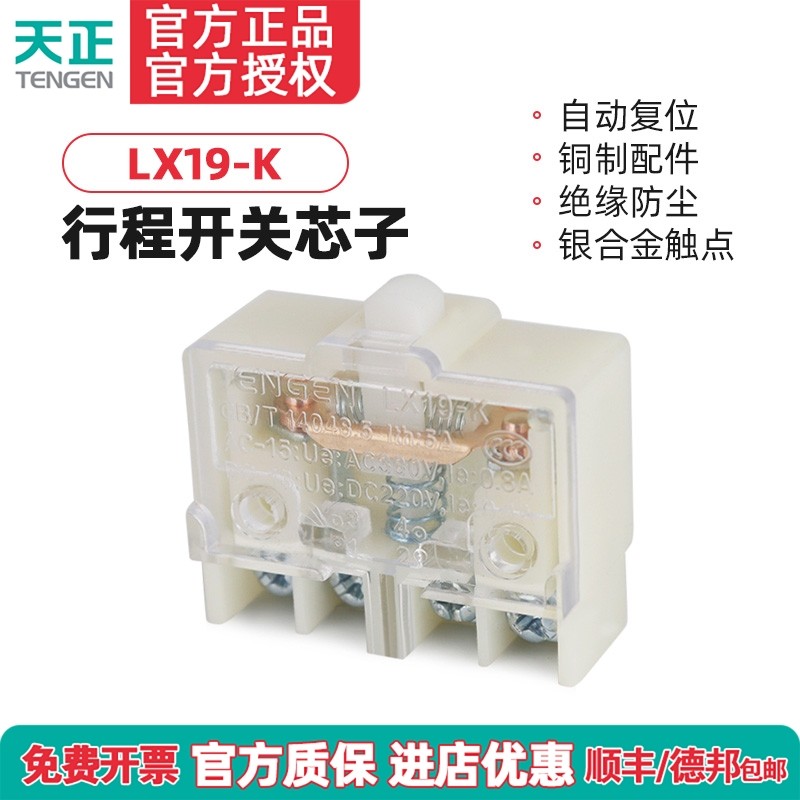 正品天正LX19-k行程开关微动开关脚踏开关芯子限位开关lx19k-b银