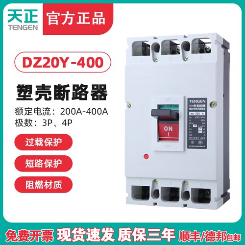 天正 DZ20Y-400/3300 400A 塑壳断路器 350A 250A 315A 空气开关