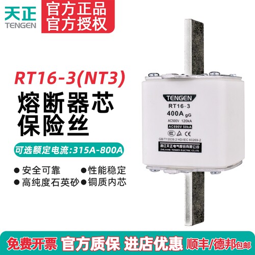 TENGEN天正 RT16-3方管刀形触头熔断器 NT3保险丝RT36-3 400A630A