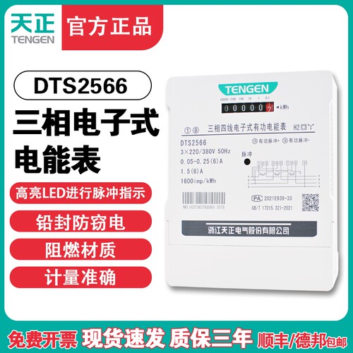 天正DTS2566三相四线 线380V互感式6A电子式有功三相电度表电能表