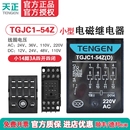 TENGEN天正TGJC1 HH54P中间继电器14脚220V带灯 54Z小型继电器24V