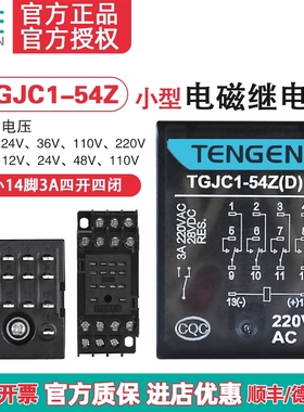TENGEN天正TGJC1-54Z小型继电器24V HH54P中间继电器14脚220V带灯