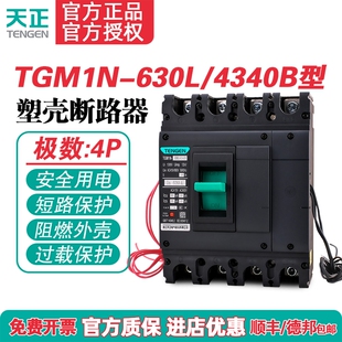 TENGEN天正TGM1N-630L/4340B 630A塑壳断路器630A空气开关4P 380V