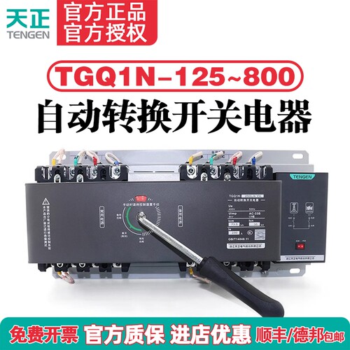天正TGQ1N双电源自动转换开关4P三相四线380短路过载CB级切换开关