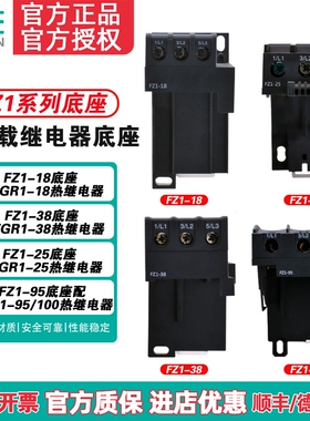 TENGEN天正FZ1-18/25/38/95底座TGR1热过载继电器底座 独立安装座