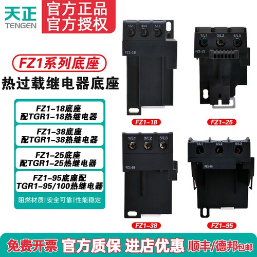 TENGEN天正FZ1-18/25/38/95底座TGR1热过载继电器底座 独立安装座