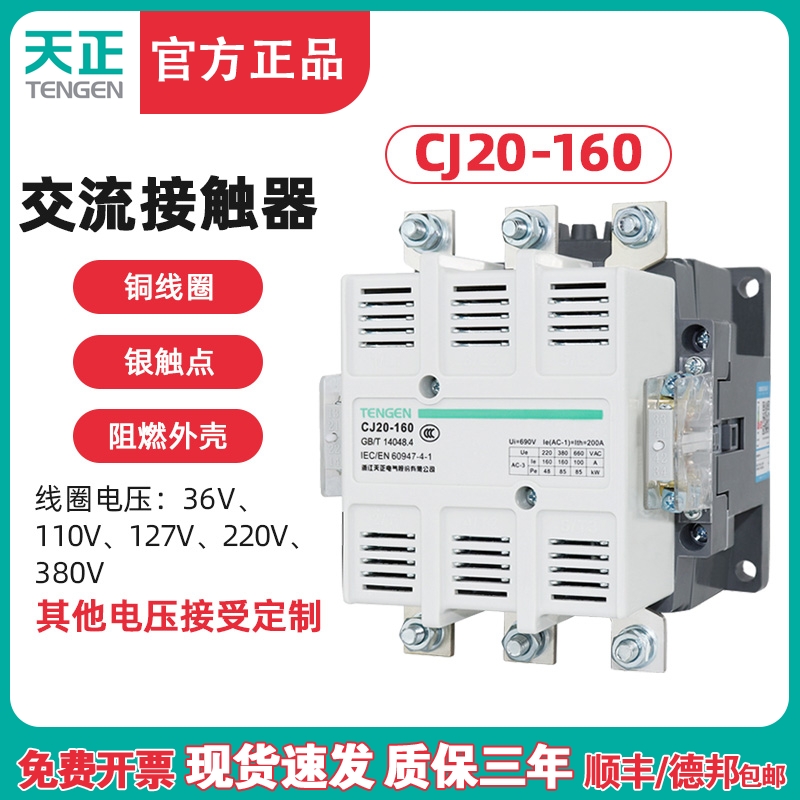 TENGEN天正 CJ20-160A交流接触器36V 110V 220V 380V 星三角 银点