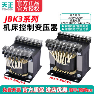 天正JBK3-100/160/250/400/630VA车机床控制变压器220 110全铜