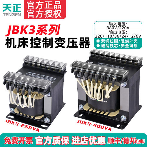 天正JBK3-100/160/250/400/630VA车机床控制变压器220 110全铜