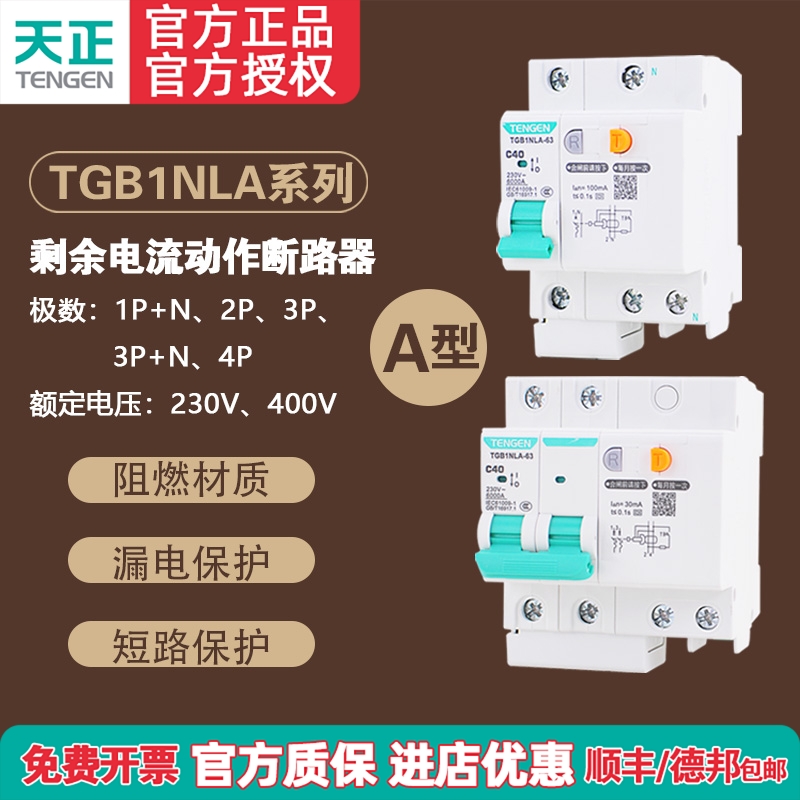 天正电气漏电保护器TGBINLA系列