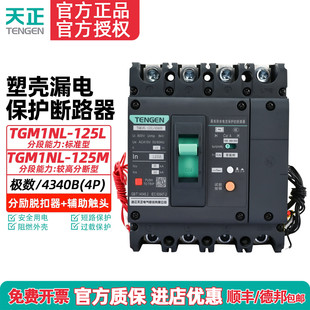 天正TGM1NL-125L/4340塑壳漏电断路器100A125A4P带分励脱扣器辅助