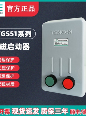 TENGEN天正 TGS51/B系列2H 2/H 3H 3/H 3NH带按钮电磁启动器380V