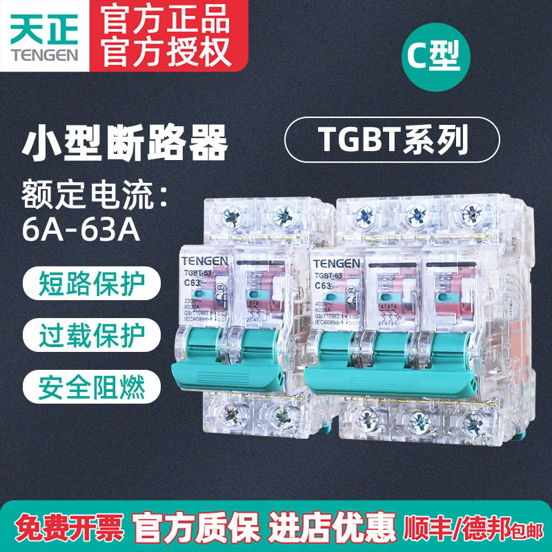 天正透明空气开关32a小型断路器