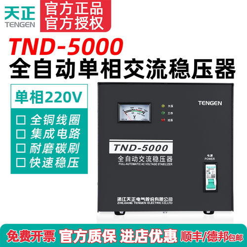 天正家用全自动稳压器空调