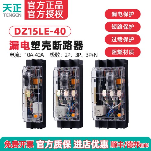 TENGEN天正DZ15LE-40/3N901T 3901T 2901T40A透明塑壳漏电断路器
