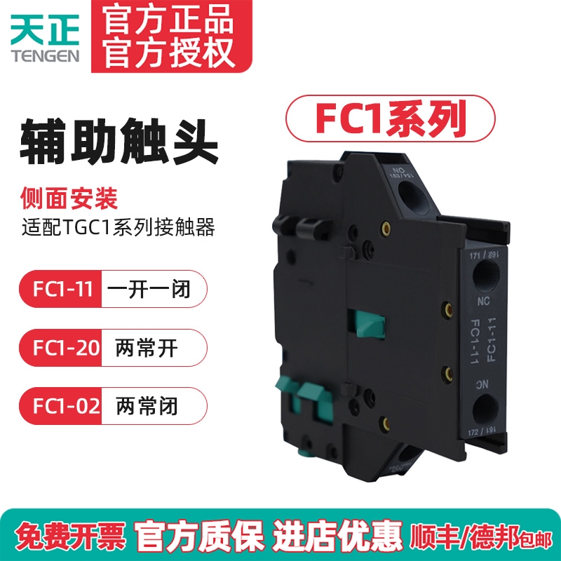 交流接触器侧辅助触头FC1-11