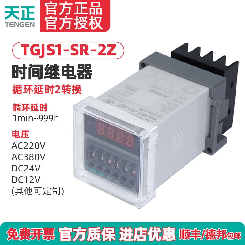 TENGEN天正 TGJS1-SR-2Z时间继电器DH48S-S-2Z双时间循环数显220V