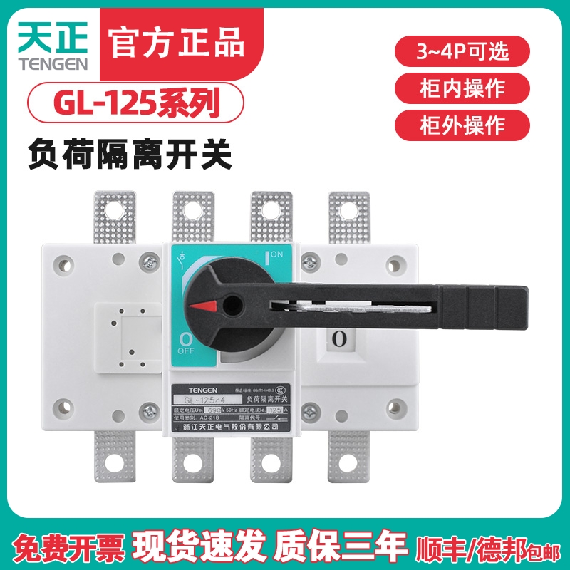 TENGEN天正电气GL-125隔离开关