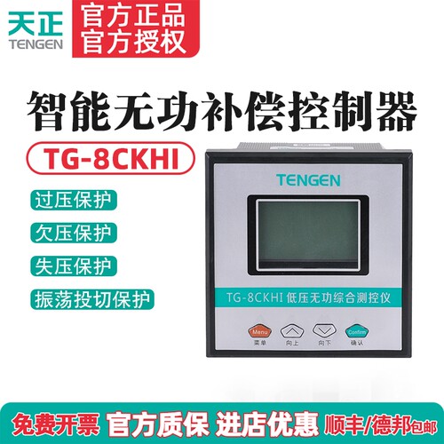 天正电气 TENGEN 智能无功补偿控制器TG-8CKH智能电容系统